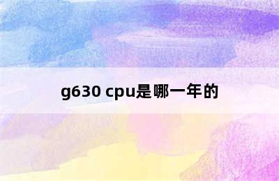 g630 cpu是哪一年的